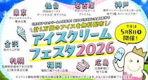 5月8日に全国8都市でアイス計1万個を無料配布！ハーゲンダッツがもらえるかも？