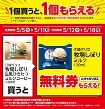【ローソン】「牧場しぼり」アイスなどの無料券をゲットするチャンス！5月5日からまとめ買いでお得になるキャンペーンも実施中。