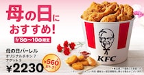 【ケンタッキー】560円お得な「母の日バーレル」は3日間だけ！購入者限定でサイドメニュー2個が390円で買える《5月10日まで》