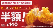 【ケンタッキー】カーネルクリスピーが今なら半額！4種に使える会員限定「週替わり半額クーポン」も配信《6月2日まで》