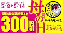 お好み焼本舗の公式アプリで300円引きクーポン配信中。「母の日キャンペーン」は5月14日まで。