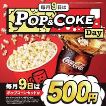 【TOHOシネマズ】毎月9日はポップコーンとドリンクがセットで500円。ワンコインでお得に楽しめる！