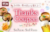 【夢庵】公式アプリで「サンクスクーポン」を配信中。母の日にお得に食事を楽しんで《5月17日まで》