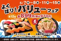 【小僧寿し】平日限定で人気ネタたっぷり"にぎり"＆"丼"が970円！お得な「よくばり！バリュー盛フェア」は5月15日まで開催中。