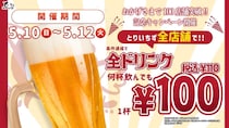 ドリンク全品、何杯飲んでも110円！「とりいちず」全店舗で100店舗達成記念キャンペーンを実施《5月12日まで》