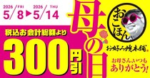 お好み焼本舗の公式アプリで300円引きクーポン配信中。「母の日キャンペーン」は5月14日まで。
