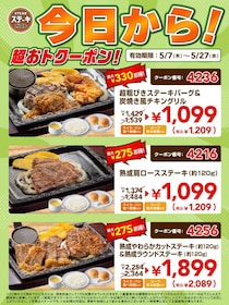 【ステーキガスト】最新クーポンの対象は3つ！ライス・パン・スープ食べ飲み放題付きのがっつりメニューがお得に《5月27日まで》