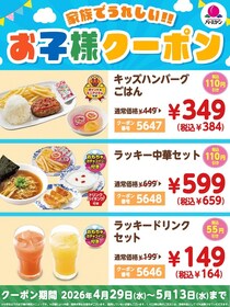 【バーミヤン】お得な「お子様クーポン」登場中！最大110円引き、5月13日まで使えるよ。
