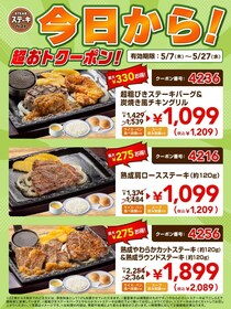 【ステーキガスト】最新クーポンの対象は3つ！ライス・パン・スープ食べ飲み放題付きのがっつりメニューがお得に《5月27日まで》