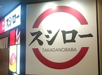 スシロー、5月12日・13日は全国の店舗が休業に。行こうと思っていた人は要注意！