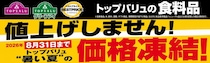 「トップバリュ」、8月31日まで値上げしないって！サラダ油・マヨネーズ・スパゲッティなど食品約3500品目が価格据え置きの対象。
