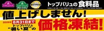 「トップバリュ」、8月31日まで値上げしないって！サラダ油・マヨネーズ・スパゲッティなど食品約3500品目が価格据え置きの対象。