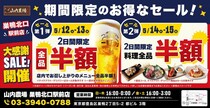 「山内農場 巣鴨北口駅前店」限定で破格の半額セール開催中！5月15日までの大盤振る舞いは見逃せない。