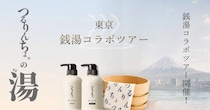 人気ヘアケアブランド「つるりんちょ。」が有名銭湯とコラボ。 "プロ仕様"のホームケアを銭湯で体験できるよ。