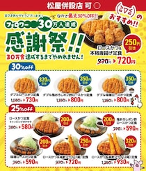 松のや公式Xが"最大30％オフ"クーポンを公開！30万食分の大盤振る舞い《5月13日15時スタート》
