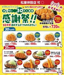 松のや公式Xが"最大30％オフ"クーポンを公開！30万食分の大盤振る舞い《5月13日15時スタート》