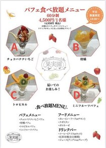 豪華フルーツパフェが食べ放題！「果実園リーベル」日比谷店の食べ放題メニューは数量限定だよ。《電話予約可》