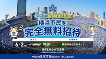 【横浜DeNAベイスターズ】6月2日に横浜市民を無料招待！応募は5月17日まで