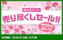 【ファミマオンライン】母の日向けのギフト菓子が最大41％オフ！超お得な「売り尽くしセール」は早い者勝ち。