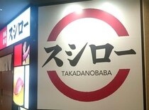 スシロー、5月12日・13日は全国の店舗が休業に。行こうと思っていた人は要注意！