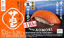 【スシロー】青森産「生サーモン」が110円～は超お得！「本鮪中とろ」や「店内殻剥き赤えび」も見逃せない。