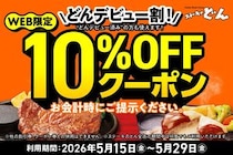 誰でも何度でも会計が10％オフ！ステーキのどん公式XなどでWEB限定クーポン配布中だよ。