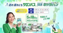 東京＆大阪で「サロンパス」の試供品を無料配布！日程をチェック《5月16日～》