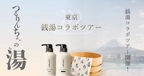 人気ヘアケアブランド「つるりんちょ。」が有名銭湯とコラボ。 "プロ仕様"のホームケアを銭湯で体験できるよ。