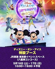 東京駅で40周年の「ディズニー・オン・アイス」を体感しよう！ステッカー配布や特別チケットの販売も。