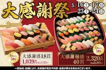 【小僧寿し】1貫あたり驚愕の約62円！ボリューム満点のお寿司がお買い得になる「大感謝祭」は土日の4日間限定。