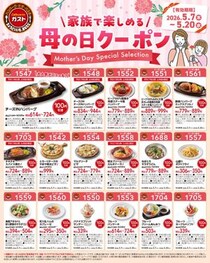 【ガスト】5月20日まで使える"母の日クーポン"はどっさり30枚！お酒＆おこさまメニューが半額に。