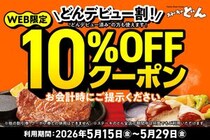 誰でも何度でも会計が10％オフ！ステーキのどん公式XなどでWEB限定クーポン配布中だよ。