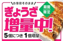 【リンガーハット】5月31日まで「ぎょうざ」増量中。値段そのままで5個ごとに1個増量はお得！