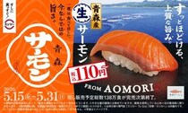 【スシロー】青森産「生サーモン」が110円～は超お得！「本鮪中とろ」や「店内殻剥き赤えび」も見逃せない。