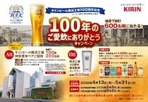 キリンビール横浜工場の特別ペアチケットが当たるチャンス。対象スーパーの購入レシートで簡単に応募できるよ！
