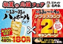 【壱角家】ハイボールが今だけ480円→180円！さらにアプリスタンプ2倍キャンペーンでお得感アップ。