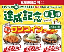 【松のや】ロースかつ定食が税別500円に！公式Xで1週間限定"ワンコインクーポン"追加《5月25日11時まで》