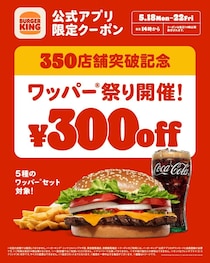 最大29％オフ！バーガーキングで「ワッパー祭り」開催。対象のワッパーセット5種が300円引きに《5月22日まで》