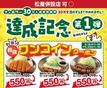 【松のや】ロースかつ定食が税別500円に！公式Xで1週間限定"ワンコインクーポン"追加《5月25日11時まで》
