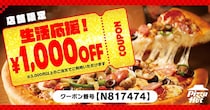 【ピザハット】1000円引きのクーポン、全員もらえる！お持ち帰り30%OFFや2枚目無料と併用できるの太っ腹すぎ...《5月31日まで》
