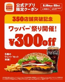最大29％オフ！バーガーキングで「ワッパー祭り」開催。対象のワッパーセット5種が300円引きに《5月22日まで》