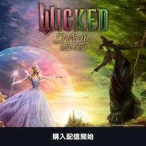 大ヒット映画「ウィキッド 永遠の約束」が今だけ最大500円オフ。プライム会員限定キャンペーンを利用してオトクに鑑賞！