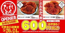 「たれとん」中野北口店で「たれかつ丼」が600円に！5月20日から5日間限定でお得なオープン記念キャンペーン開催