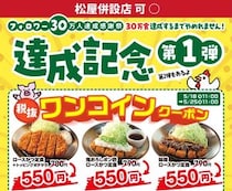 【松のや】ロースかつ定食が税別500円に！公式Xで1週間限定"ワンコインクーポン"追加《5月25日11時まで》