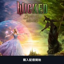 大ヒット映画「ウィキッド 永遠の約束」が今だけ最大500円オフ。プライム会員限定キャンペーンを利用してオトクに鑑賞！