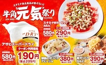 【牛角】クーポン提示でビールが638円→209円に！対象メニュー＆ドリンクがお得に楽しめる「牛角元気祭り」開催中《6月24日まで》