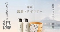 人気ヘアケアブランド「つるりんちょ。」が有名銭湯とコラボ。 "プロ仕様"のホームケアを銭湯で体験できるよ。