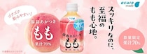 【アキュア】福島県産のブランド桃「あかつき」を使ったドリンクが数量限定で登場。果汁100％と70％の2つの味わい。