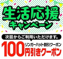 【リンガーハット】100円オフクーポン配布中！お得に「ちゃんぽん」を食べるチャンス《5月31日まで》