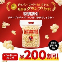 TOHOシネマズの「パーティーポップ」、公式SNS見せるだけで200円オフ！お得なキャンペーンは5月31日まで実施中。